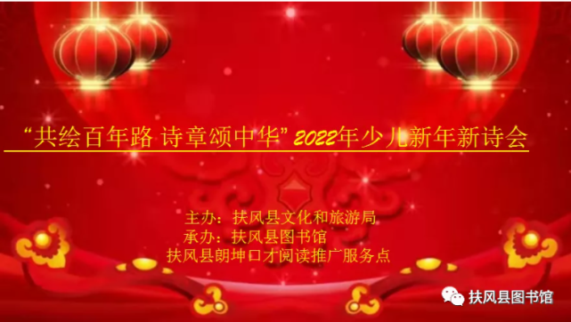"共绘百年路 诗章颂中华" 2022年少儿新年新诗会《新年是一粒种子》