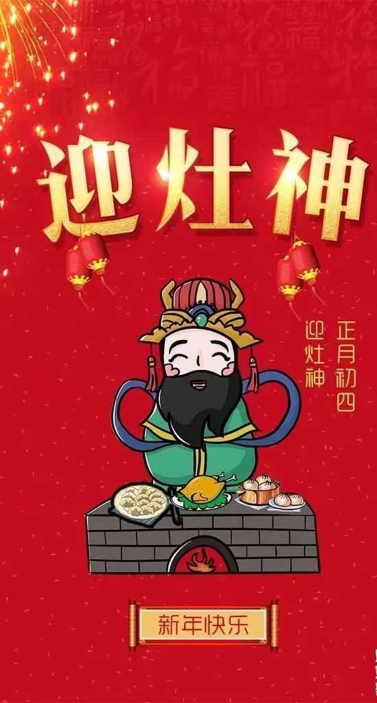 大年初四早上好祝福表情包大全,大年初四迎灶王爷祝福图片