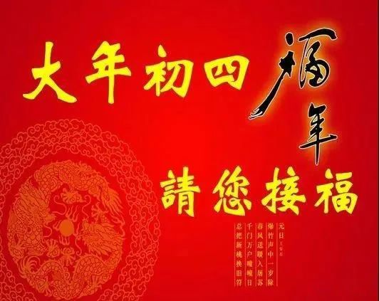 2022大年初四图片图片