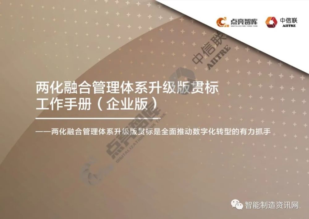 两化融合管理体系升级版贯标工作手册企业版