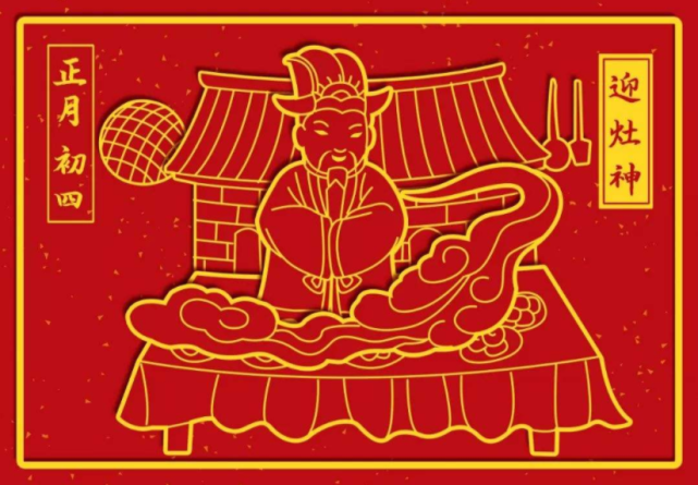 大年初四,灶王爷来你家查户口啦!