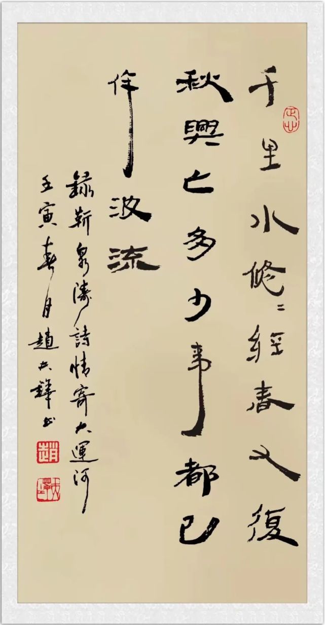 赵志勇刘云甲张国兴张观儒王洪波贾徽魏新民京杭大运河诗词楹联书法