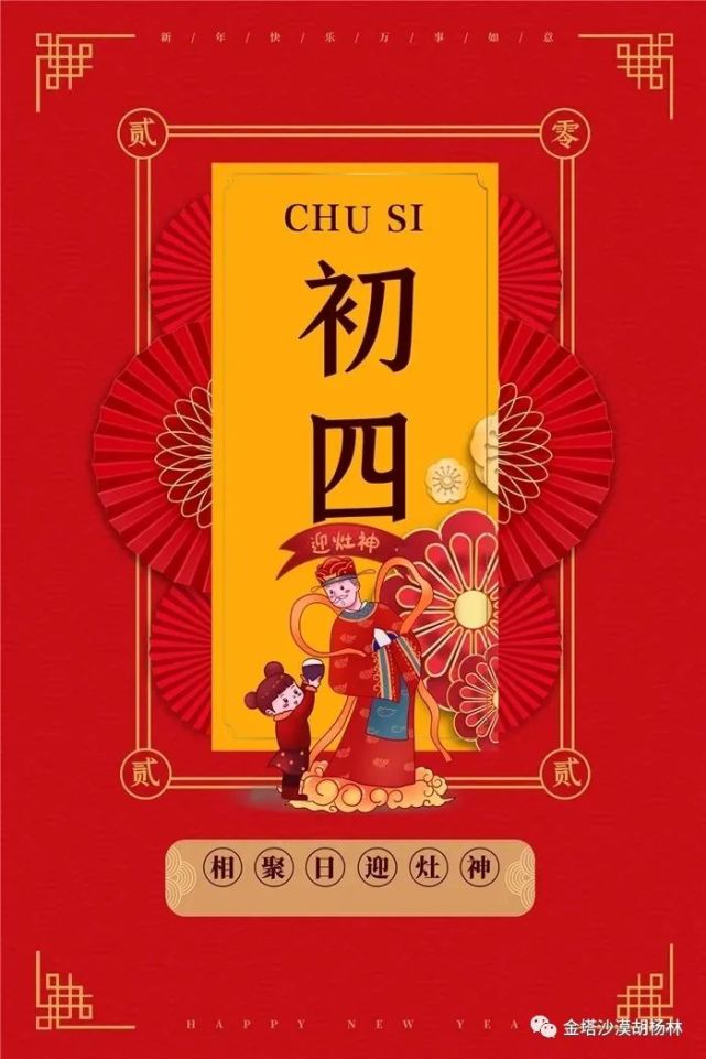 年俗小百科关于初四的习俗你知道多少