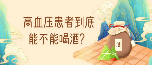 高血压能不能喝酒呢