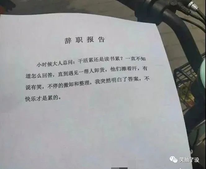 各种奇葩辞职申请书总有一款适合你