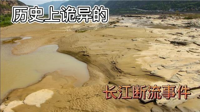 1954年的长江断流事件2小时后才恢复正常原因到底是什么