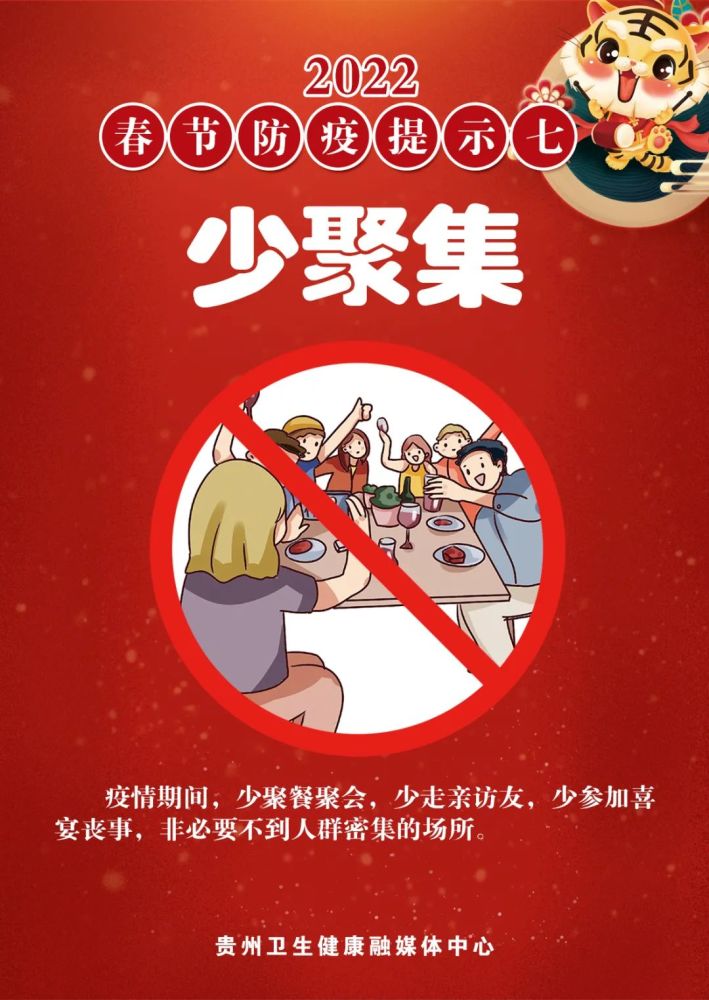 春节防疫提示少聚集