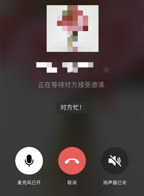 为什么拨打微信语音通话,会提示"对方忙"?实测告诉你答案
