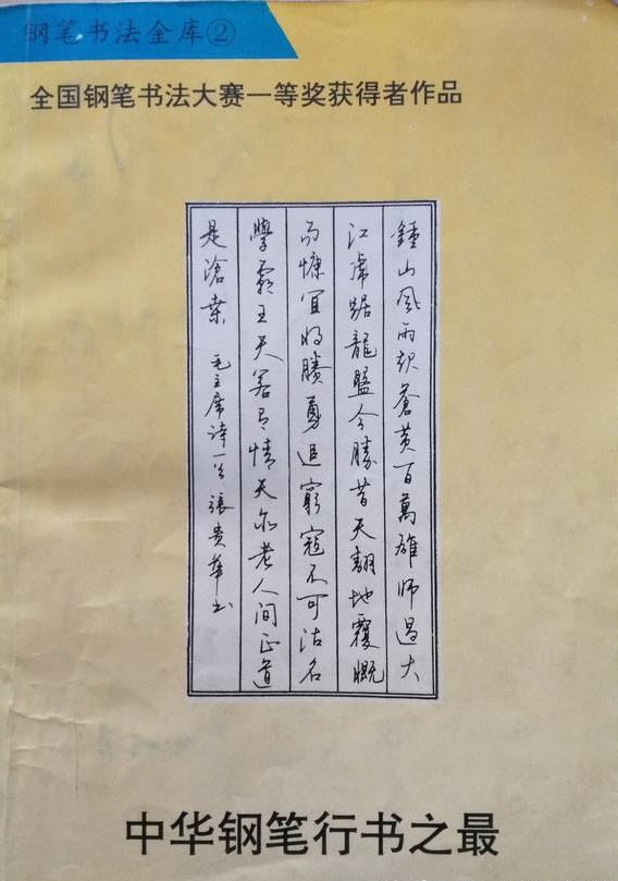 譽為中華鋼筆行書之最全國鋼筆書法大賽一等獎作品可做字帖