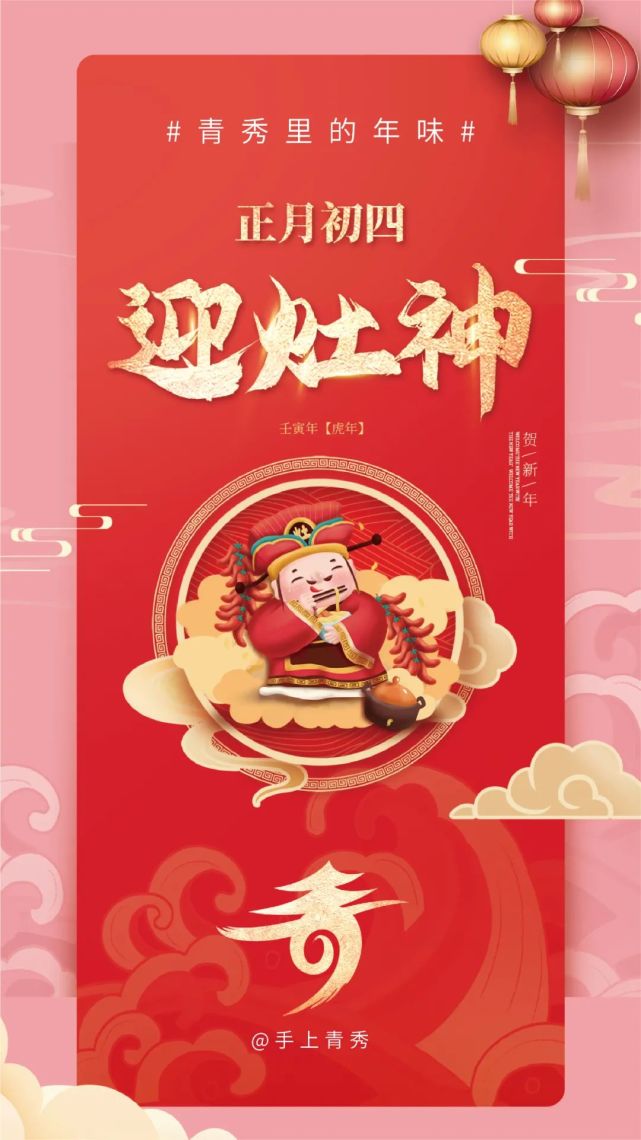 大年初四迎灶神五路财神福临门