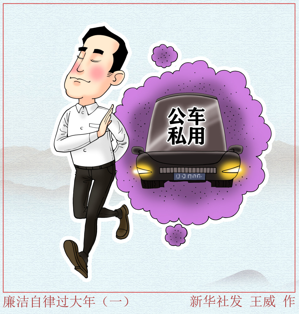 图表漫画春节廉洁自律过大年一