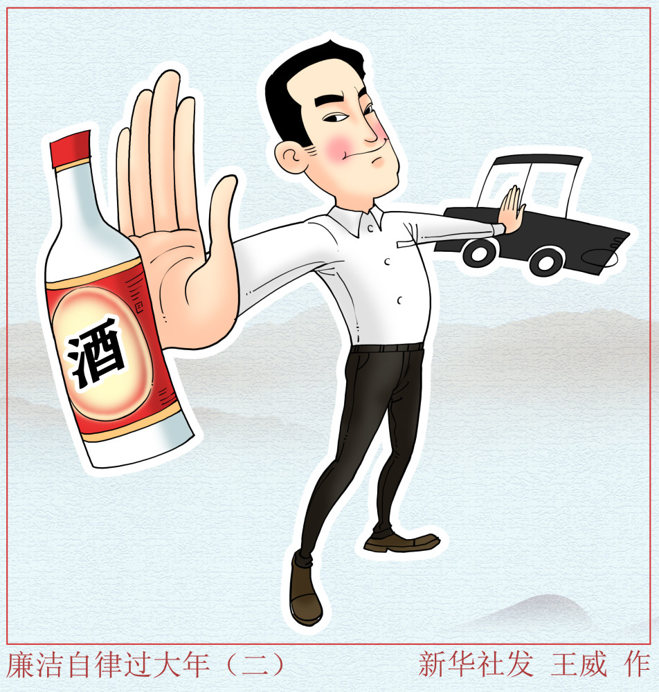 图表漫画春节廉洁自律过大年二