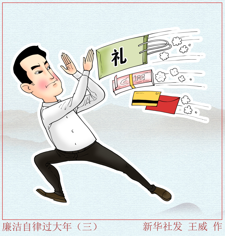 图表漫画春节廉洁自律过大年三