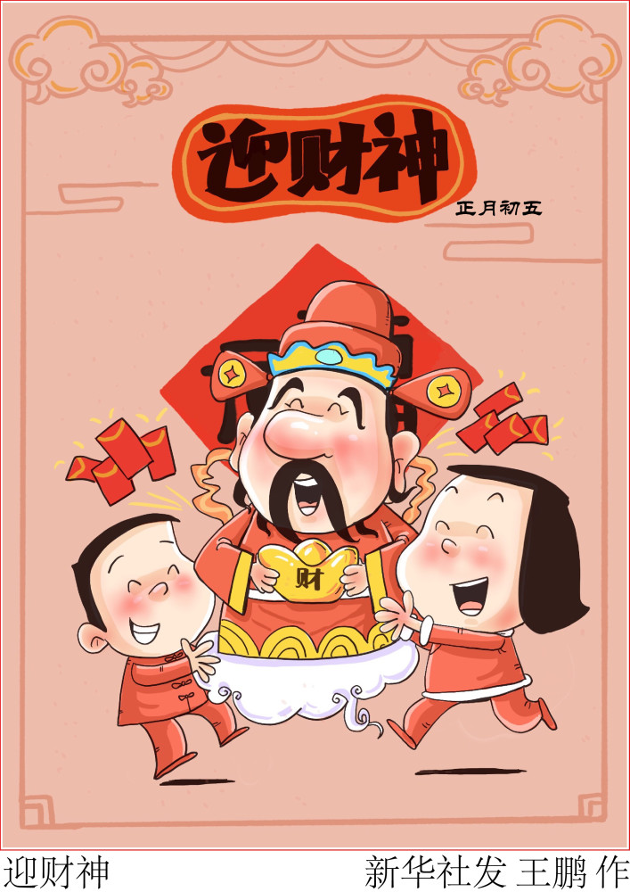 图表漫画春节年俗迎财神