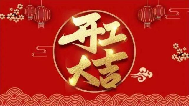 吉时为辰时或巳时正月初九,吉时为辰时正月初十,吉时为午时说到新春