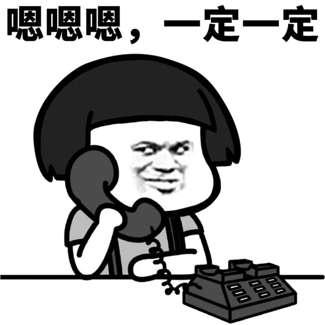 【搞笑圖片】成熟的人掛電話應該是介個亞子的