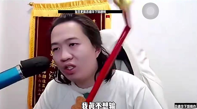 吕德华回应直播风格说故意烂输掉的都是sn真的没有实力吗