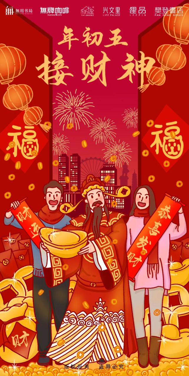 年初五 迎财神!