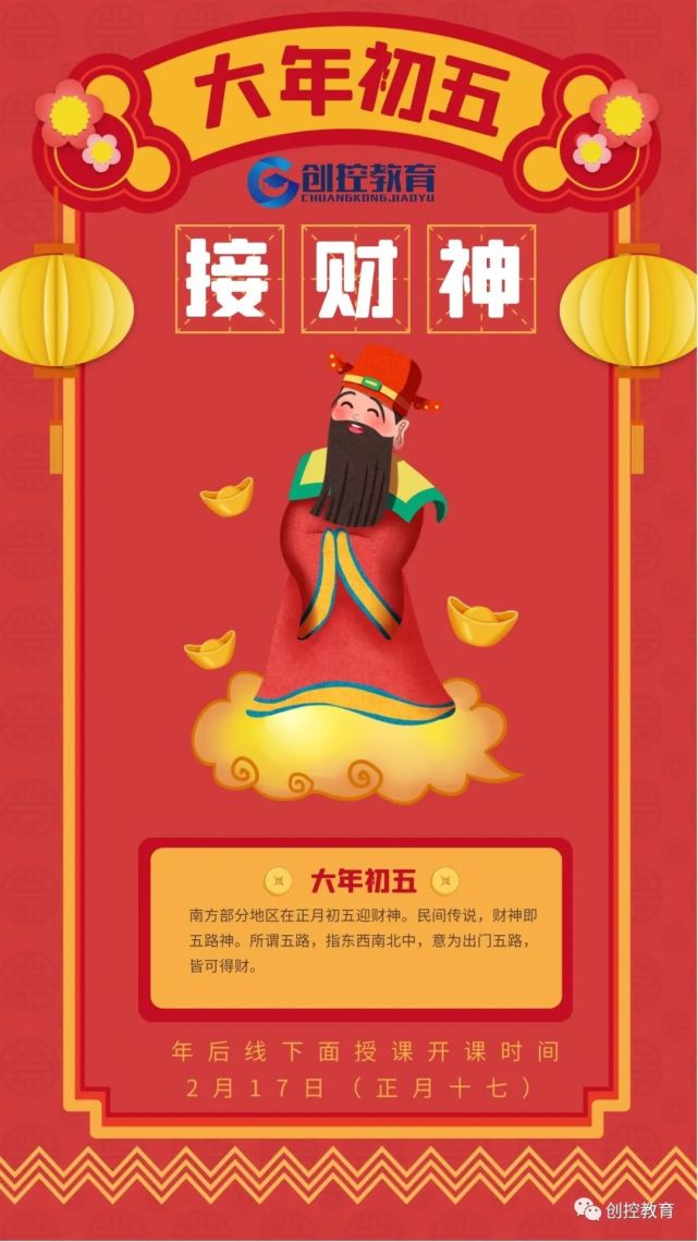 大年初五接财神