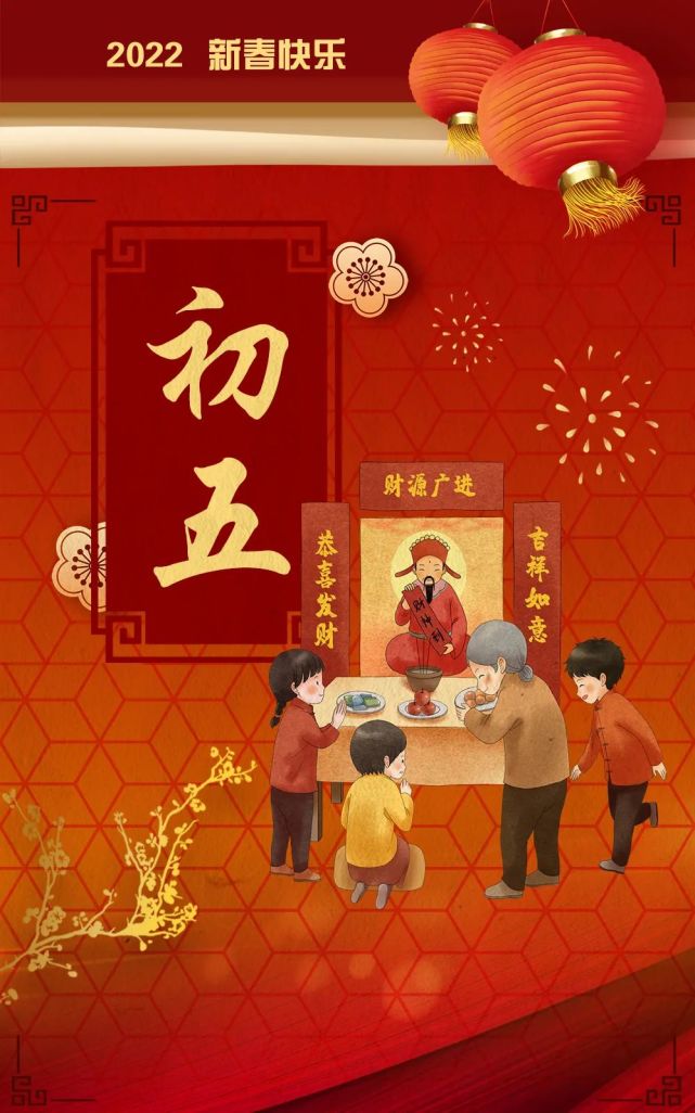 初五"迎财神"