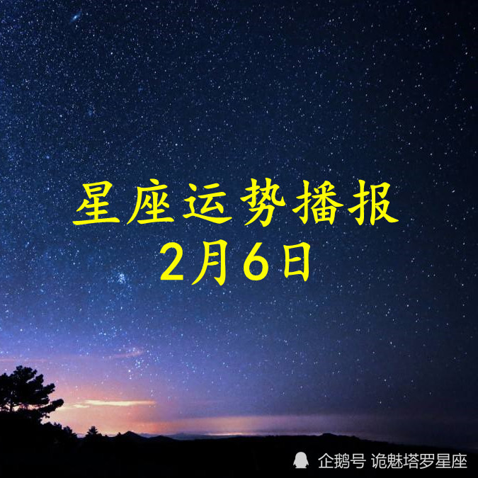 日运十二星座2022年2月6日运势播报