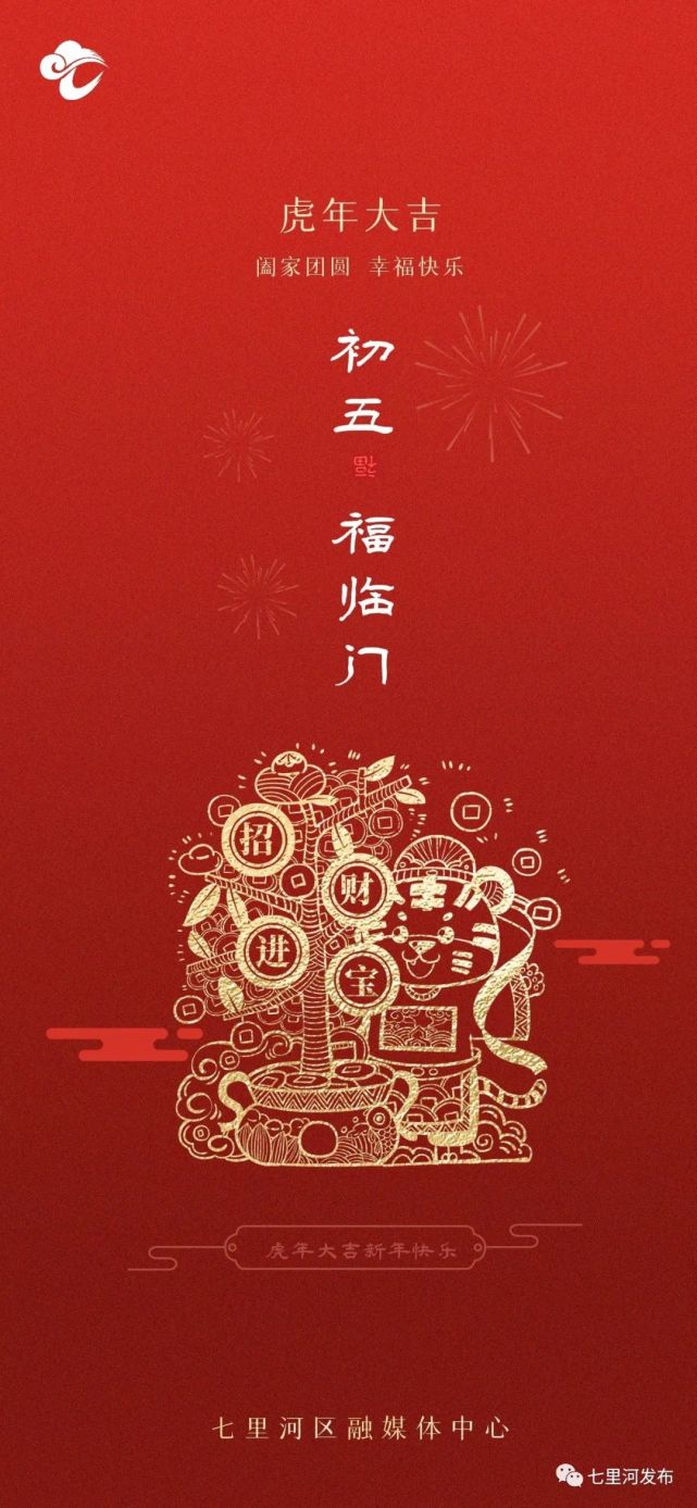 大年初五丨五福临门 迎财神
