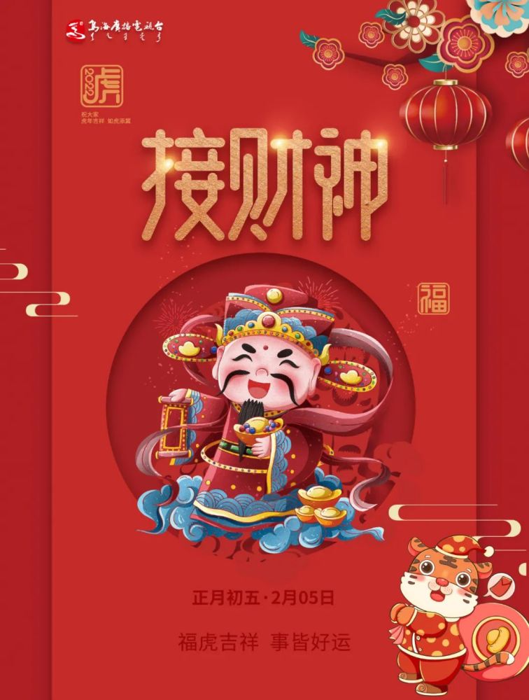 正月初五接财神