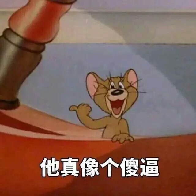 貓和老鼠搞笑表情包