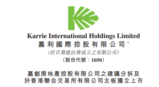 嘉利国际:拟分拆内地房地产业务"嘉创房地产",在香港ipo上市
