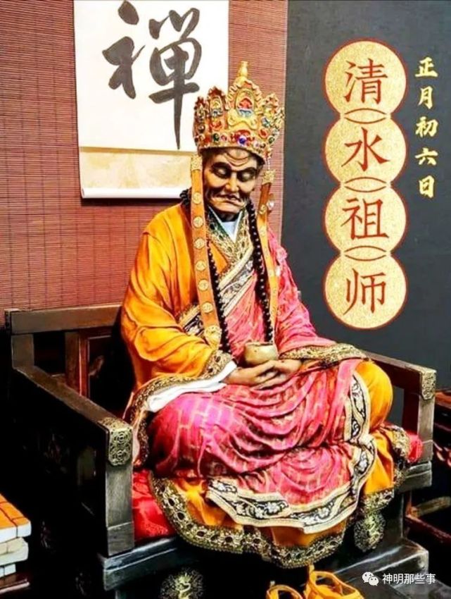 正月初六恭祝清水祖師聖誕千秋慈雲法雨庇千家