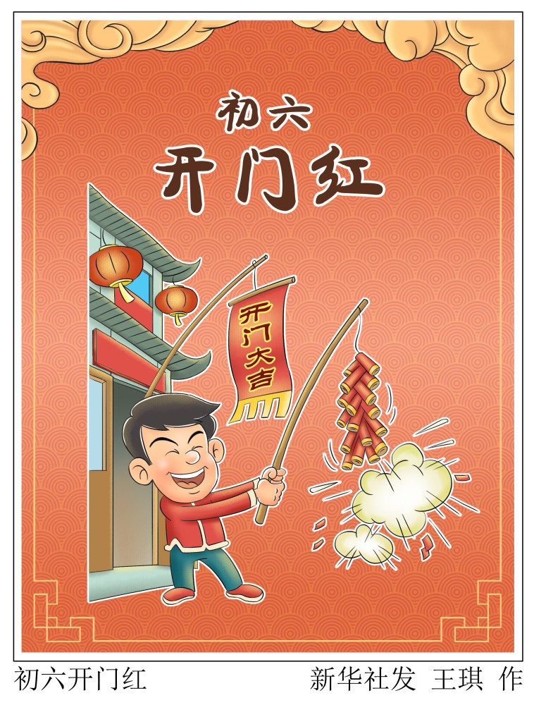 图表漫画春节年俗初六开门红