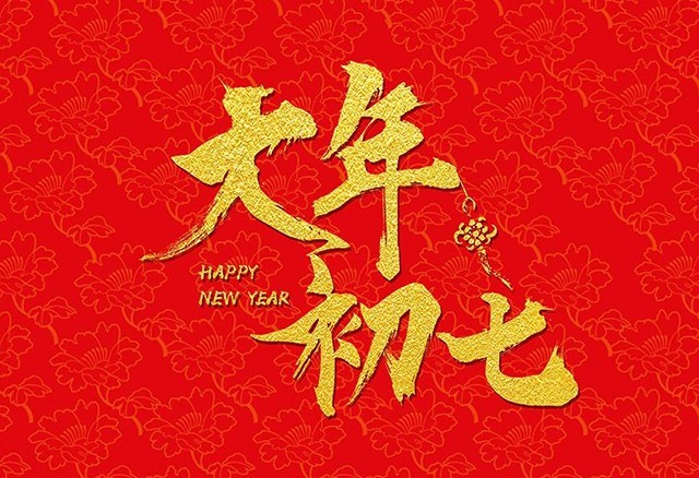 大年初七人日节传统习俗要吃一碗拉魂面有何讲究