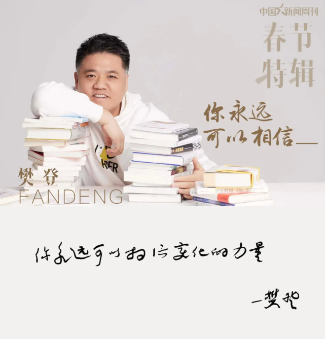 樊登拥抱变化是一件美好的事丨春节特辑