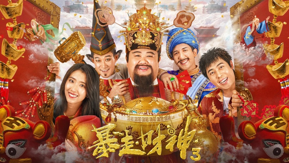暴走财神3上映孙越大战矢野浩二中外财神爆笑pk夺仙骨