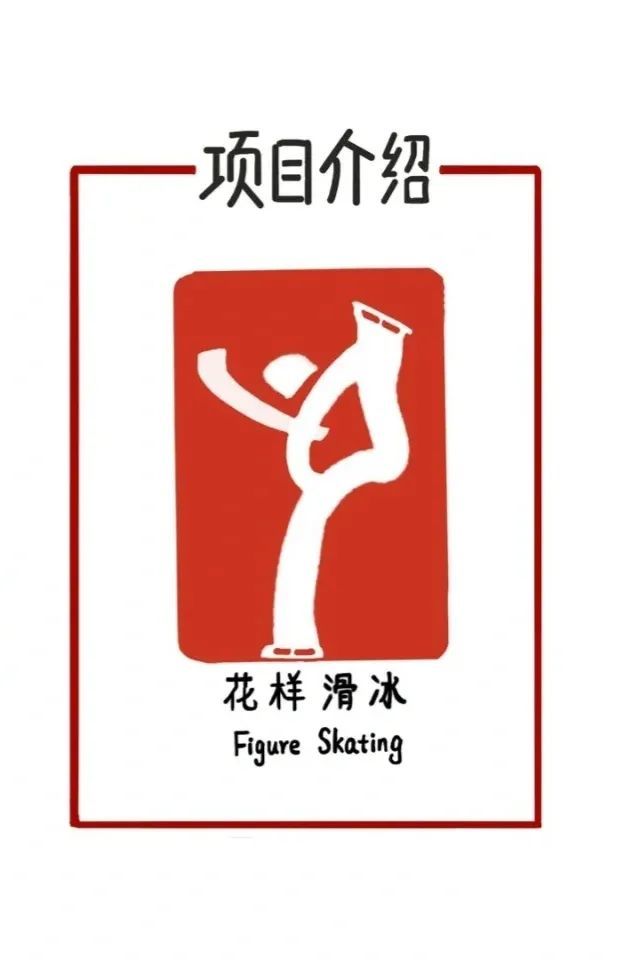 花样滑冰是冰上运动项目之一.