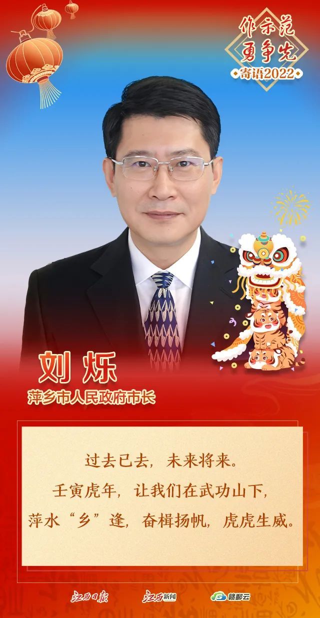大年初五|萍乡市市长刘烁新年寄语