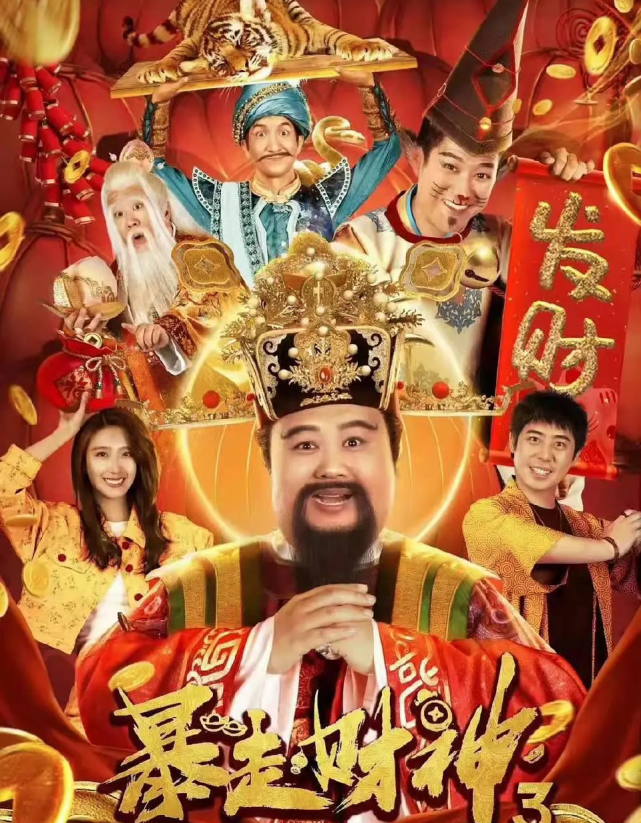 《暴走财神3》上映,肖旭孙越矢野浩二等主演,故事爆笑非常应景