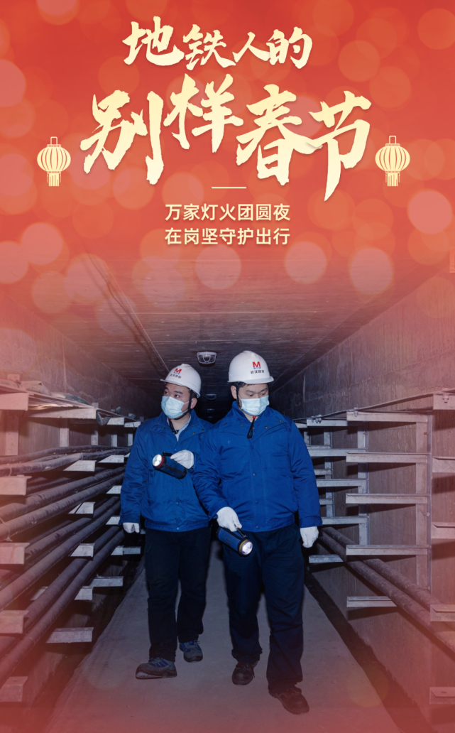 地铁人的春节这样过用坚守为新春增色