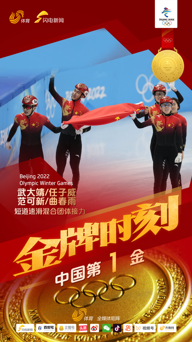 中国队勇夺北京冬奥会短道速滑混合团体接力冠军