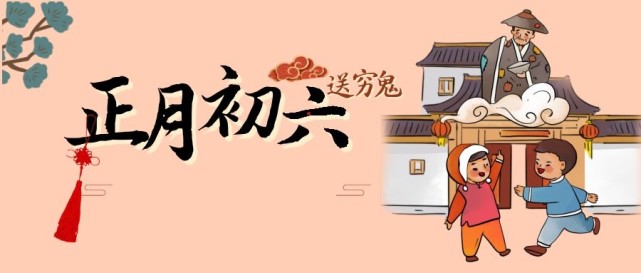 正月初六送穷日牢记吃1样清2样做3事送走穷鬼迎财神