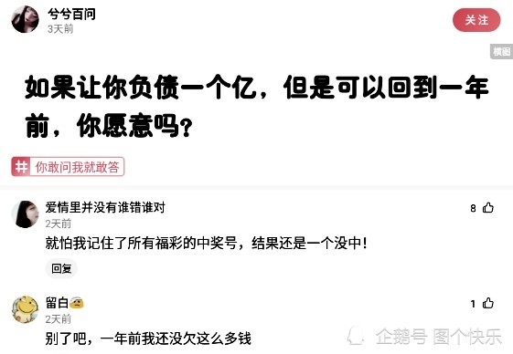 神回复如果让你负债一个亿可以回到一年前你愿意吗