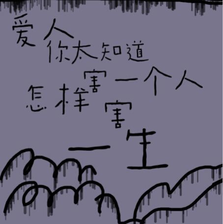 文案/背景图|写下给前任的一句话吧