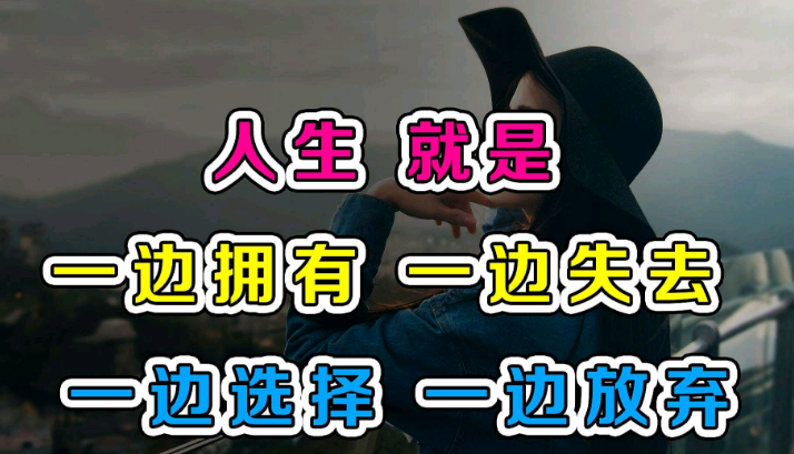 人生,一边拥有,一边失去……_腾讯新闻