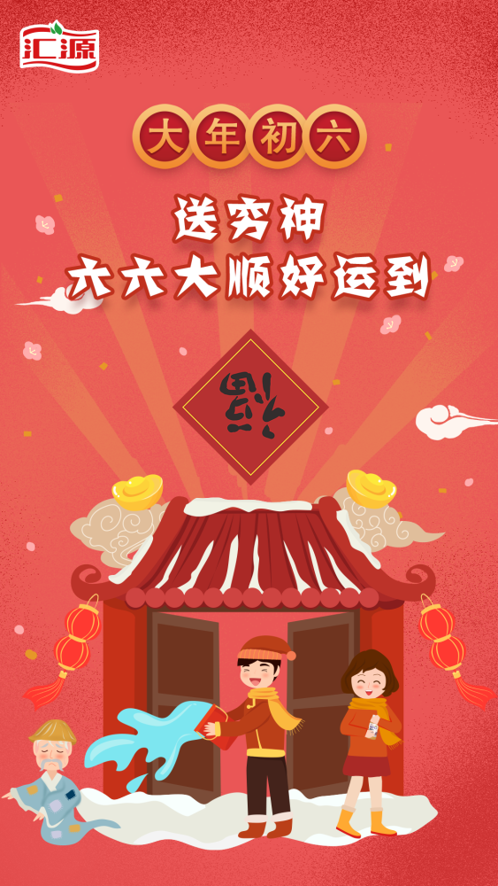 送穷神六六大顺好运到