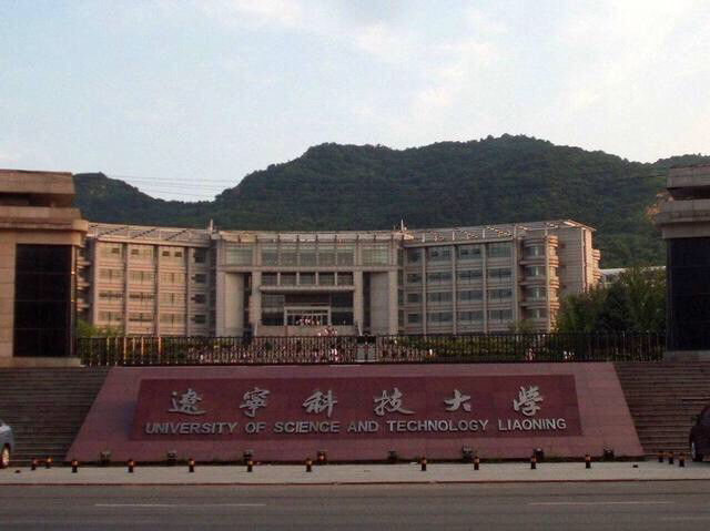 盘点院校前身系列之辽宁科技大学