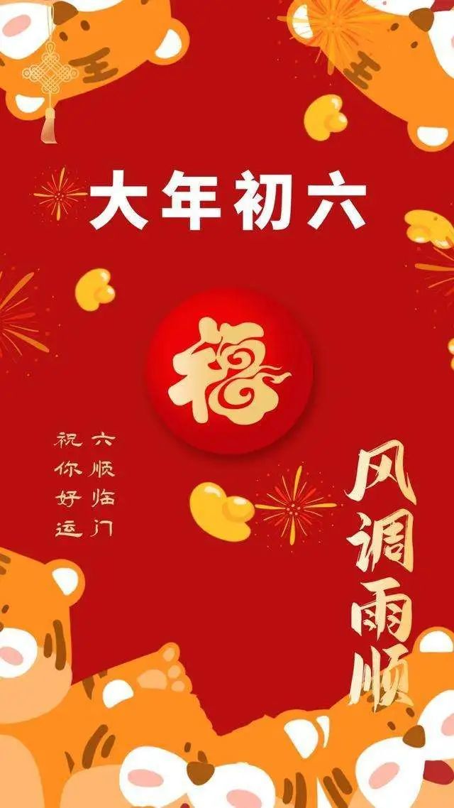 大年初六丨六六大顺,祝您好运连连!