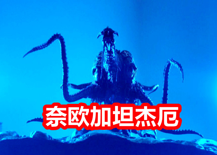 迪迦奥特曼之后网上又出现了奈欧加坦杰厄这头怪兽真是宇宙最强