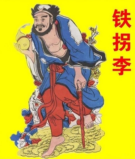 上洞八仙-铁拐李