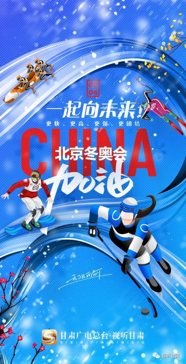 冬奥微海报丨一起向未来四