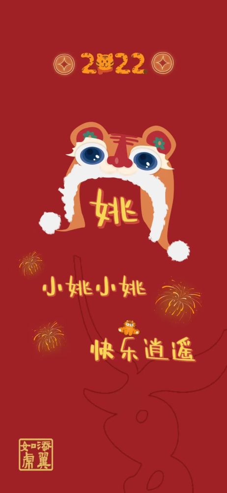 小姚小姚 快乐逍遥小任小任 一鸣惊人小魏小魏 虎虎生威小杜小杜 温柔